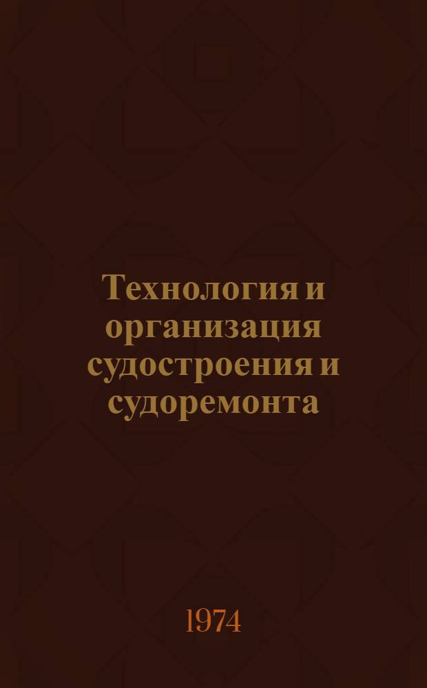 Технология и организация судостроения и судоремонта : Сборник трудов молодых науч. работников