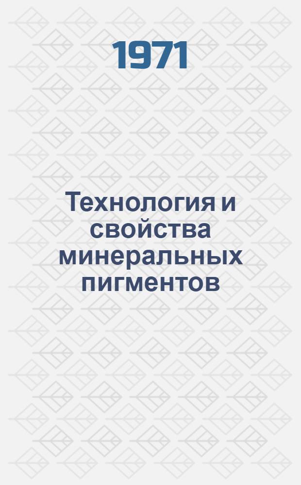 Технология и свойства минеральных пигментов : Сборник статей