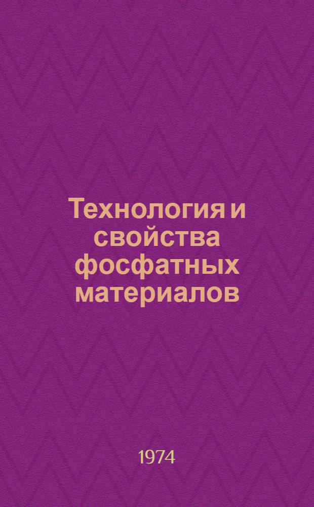 Технология и свойства фосфатных материалов : Сборник статей