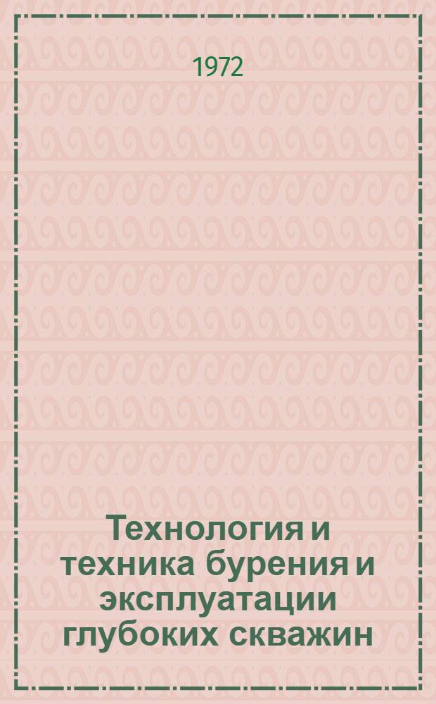 Технология и техника бурения и эксплуатации глубоких скважин : Сборник статей