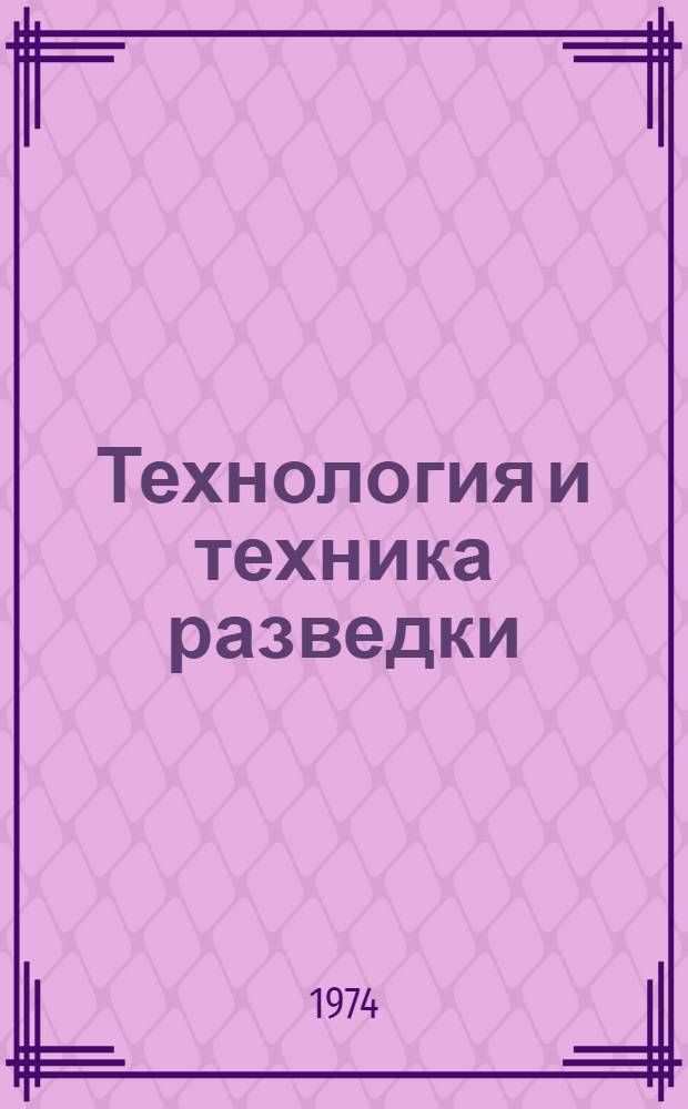 Технология и техника разведки : Сборник статей