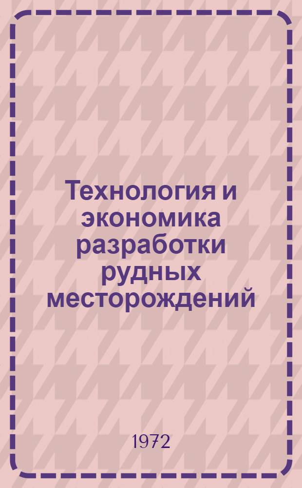 Технология и экономика разработки рудных месторождений : Сборник статей