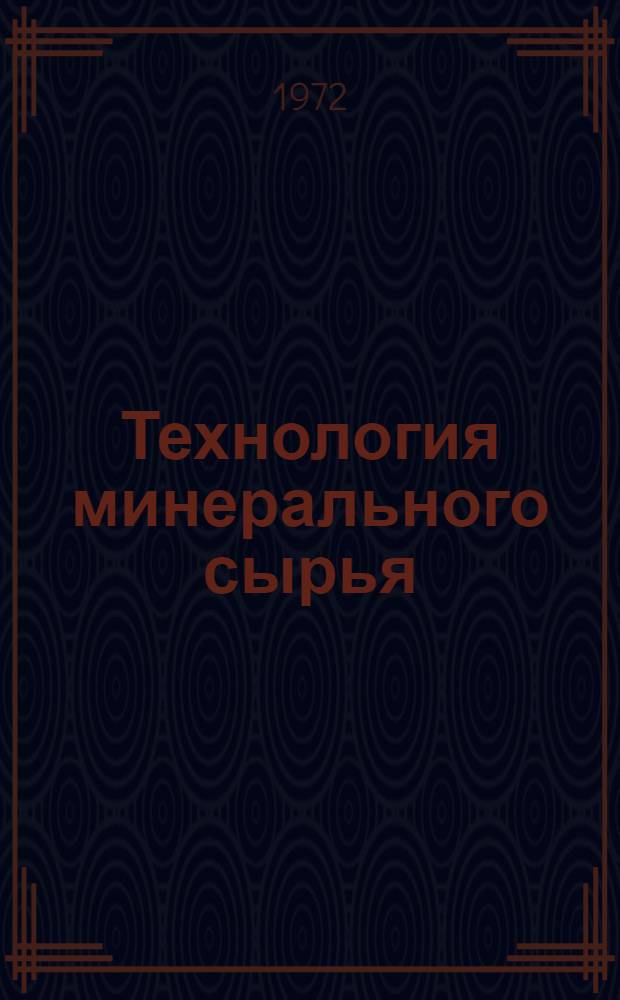 Технология минерального сырья : Сборник статей