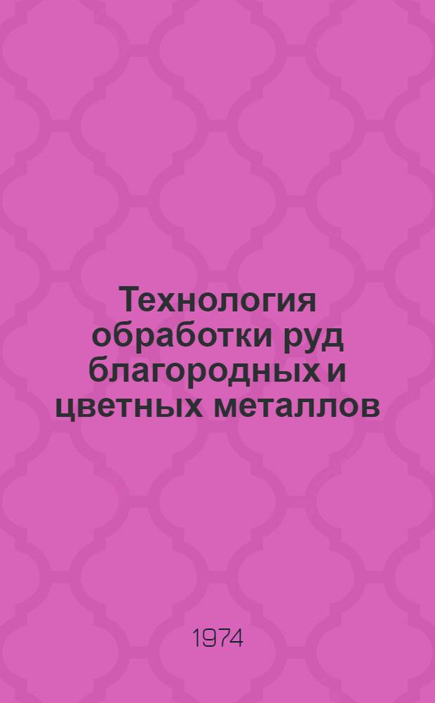 Технология обработки руд благородных и цветных металлов : Сборник статей