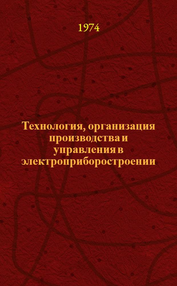 Технология, организация производства и управления в электроприборостроении : Сборник статей