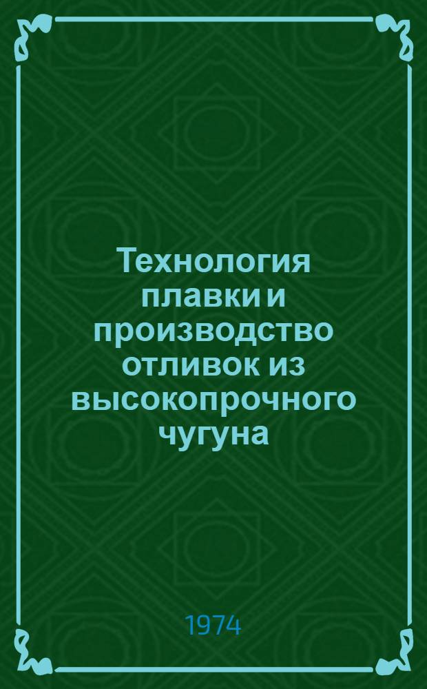 Технология плавки и производство отливок из высокопрочного чугуна : Сборник