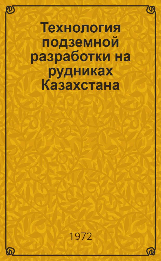 Технология подземной разработки на рудниках Казахстана : Сборник статей