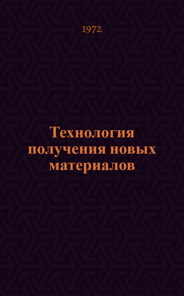 Технология получения новых материалов : Сборник статей