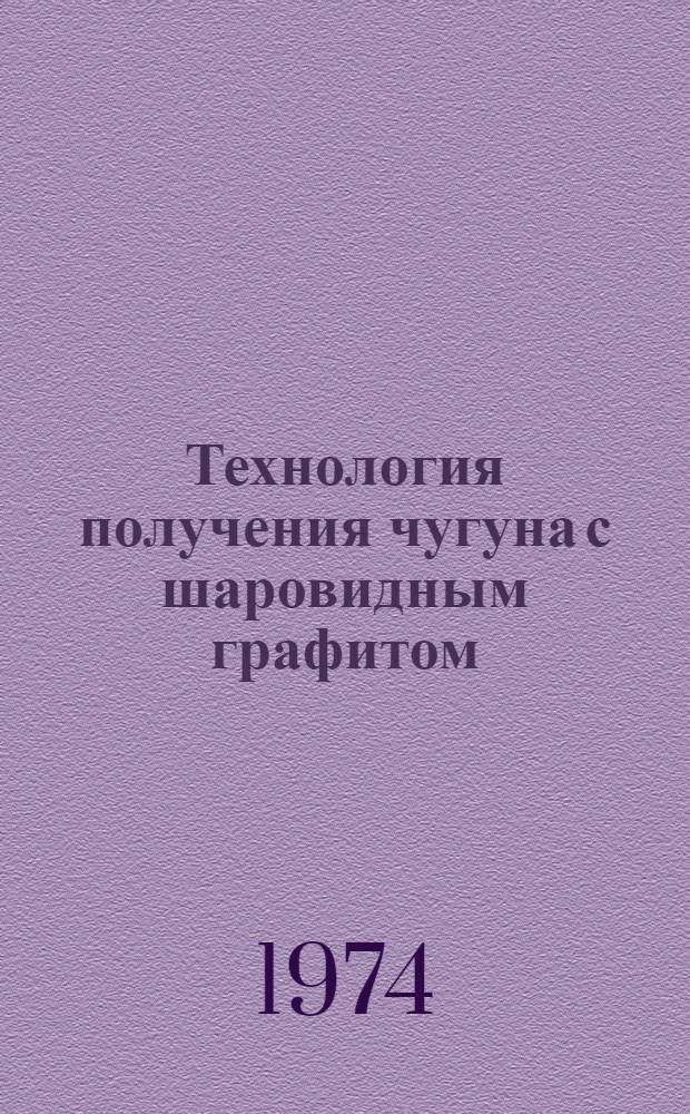 Технология получения чугуна с шаровидным графитом : Обзор