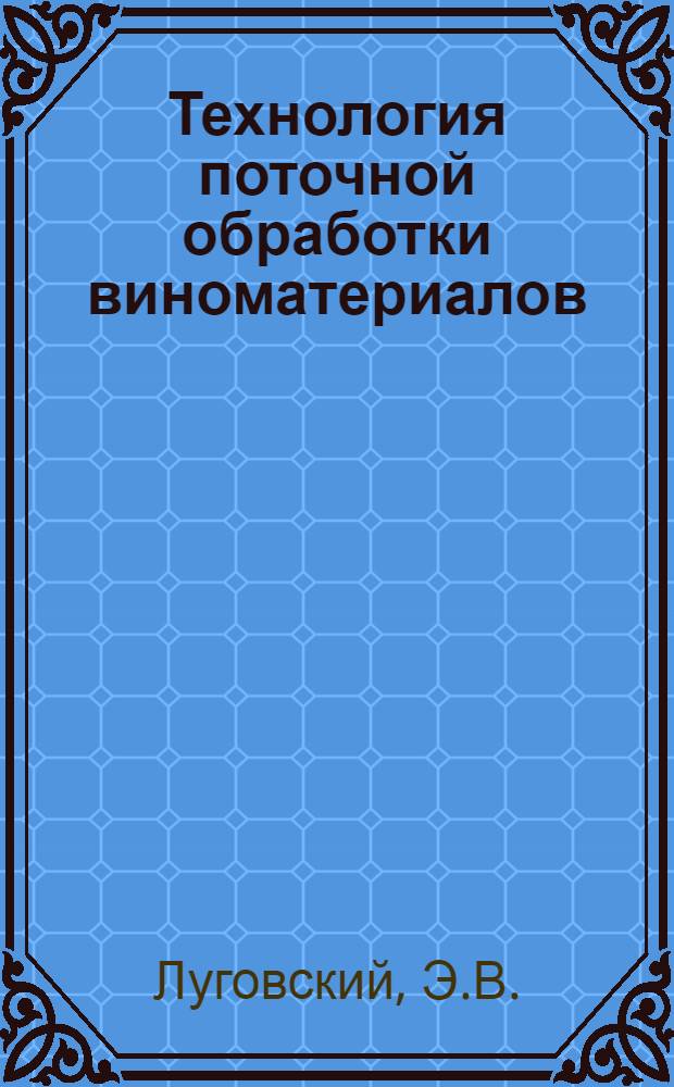 Технология поточной обработки виноматериалов