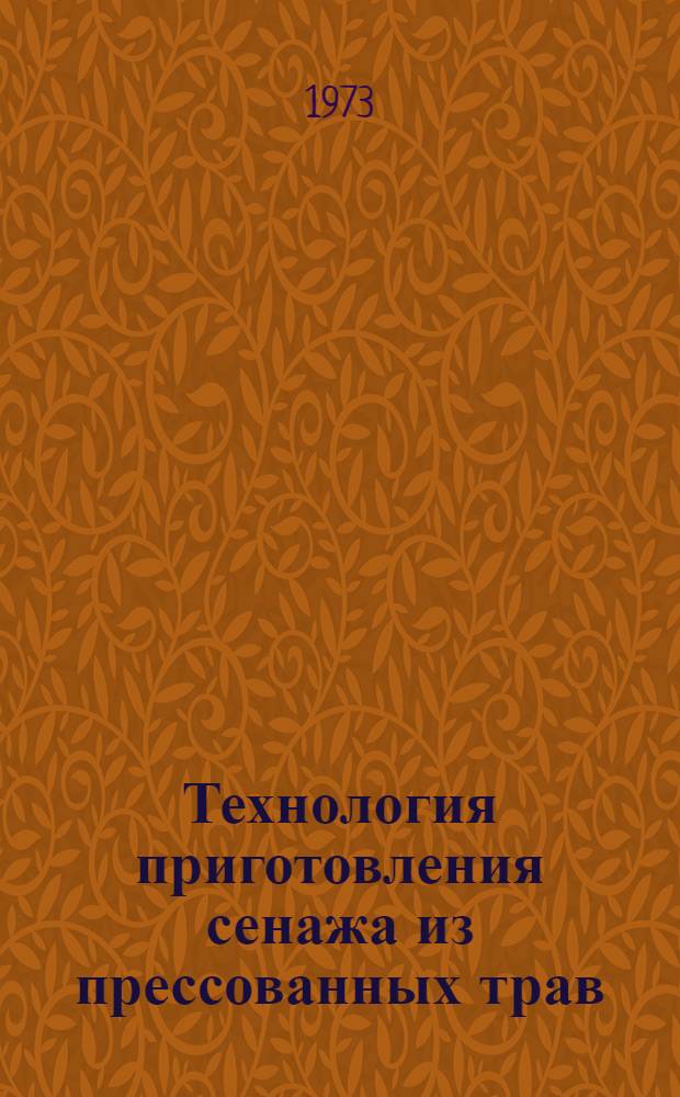 Технология приготовления сенажа из прессованных трав