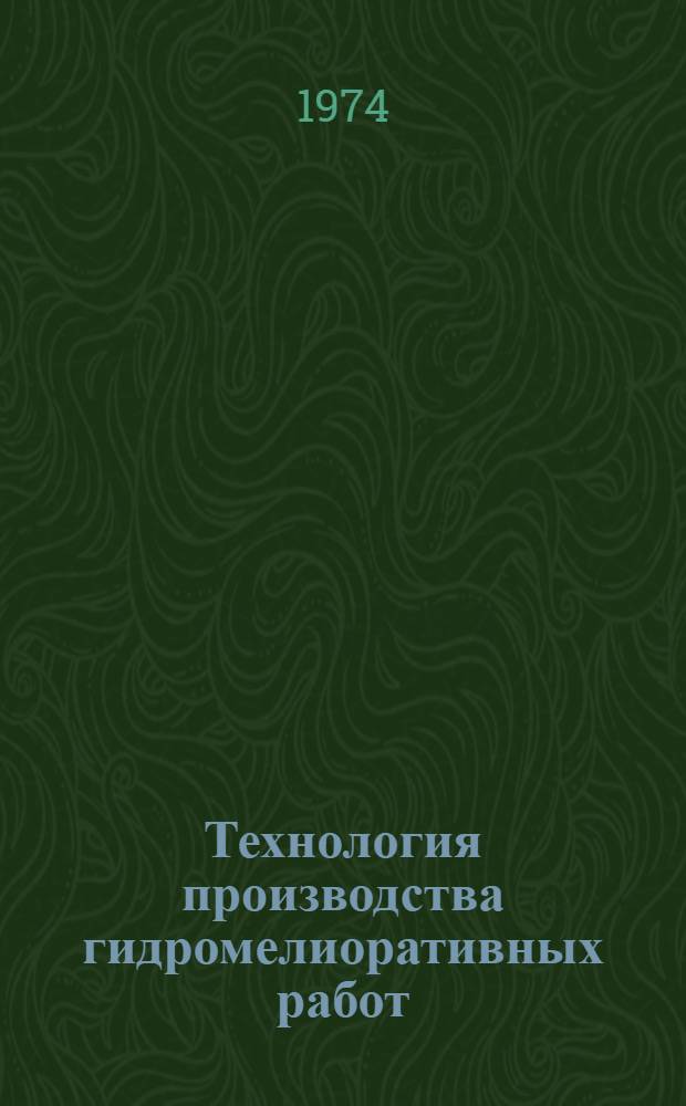 Технология производства гидромелиоративных работ : Сборник статей