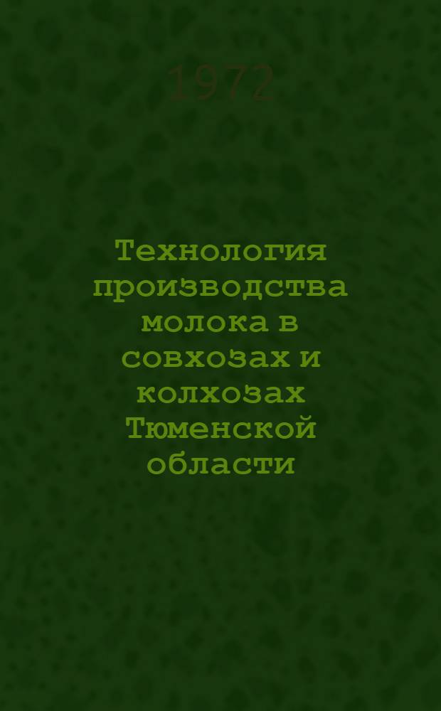 Технология производства молока в совхозах и колхозах Тюменской области : (Рекомендации)