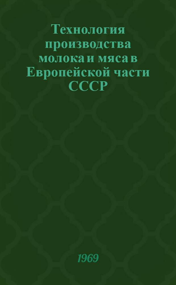 Технология производства молока и мяса в Европейской части СССР : Сборник статей
