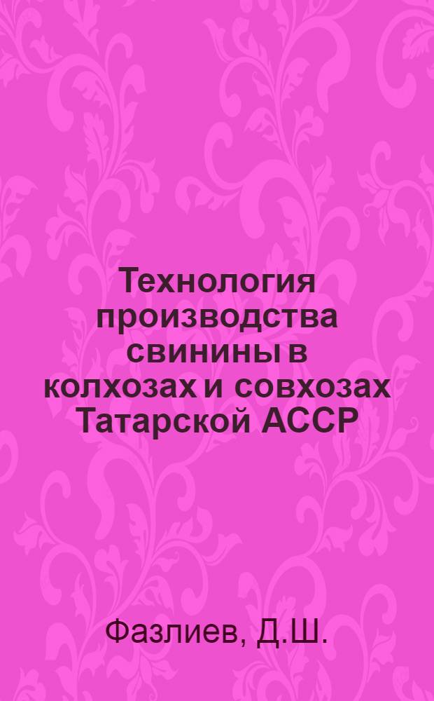 Технология производства свинины в колхозах и совхозах Татарской АССР