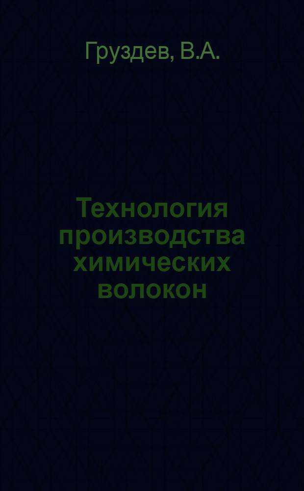 Технология производства химических волокон : Учебник для техникумов