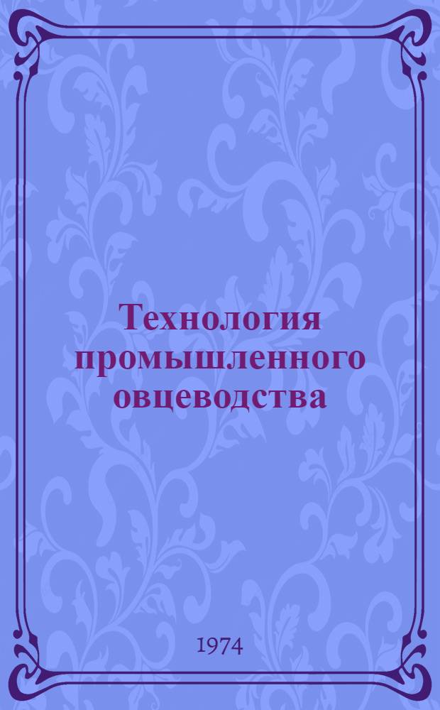 Технология промышленного овцеводства : Сборник статей