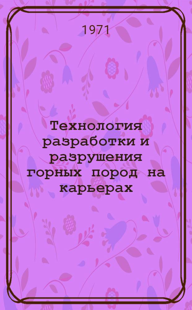 Технология разработки и разрушения горных пород на карьерах : Сборник статей
