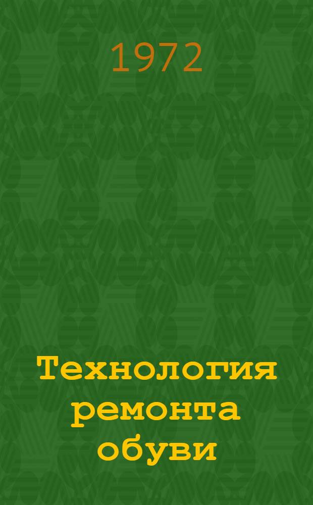 Технология ремонта обуви : Метод. материалы