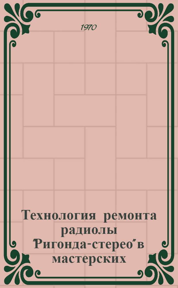 Технология ремонта радиолы "Ригонда-стерео" в мастерских