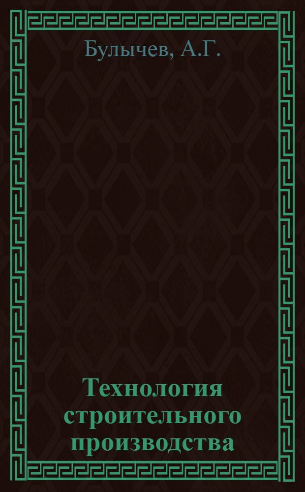 Технология строительного производства : Учебник для вузов специальности "Архитектура"