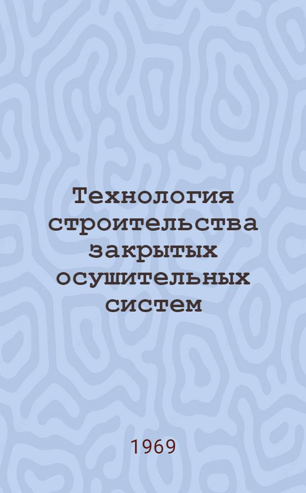 Технология строительства закрытых осушительных систем : (Сборник статей)