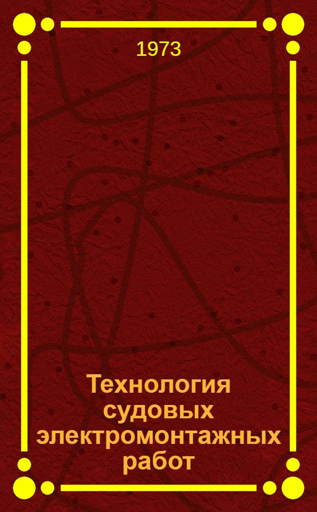 Технология судовых электромонтажных работ : учебник для судостроительных техникумов