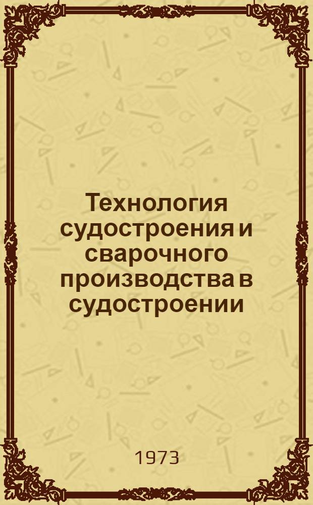 Технология судостроения и сварочного производства в судостроении : Сборник статей