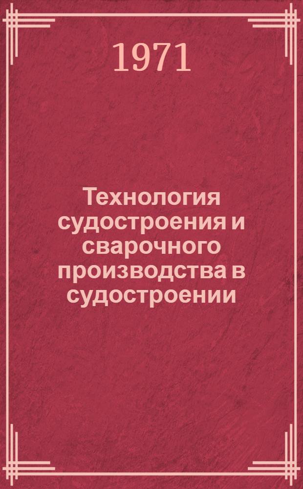 Технология судостроения и сварочного производства в судостроении : Сборник статей