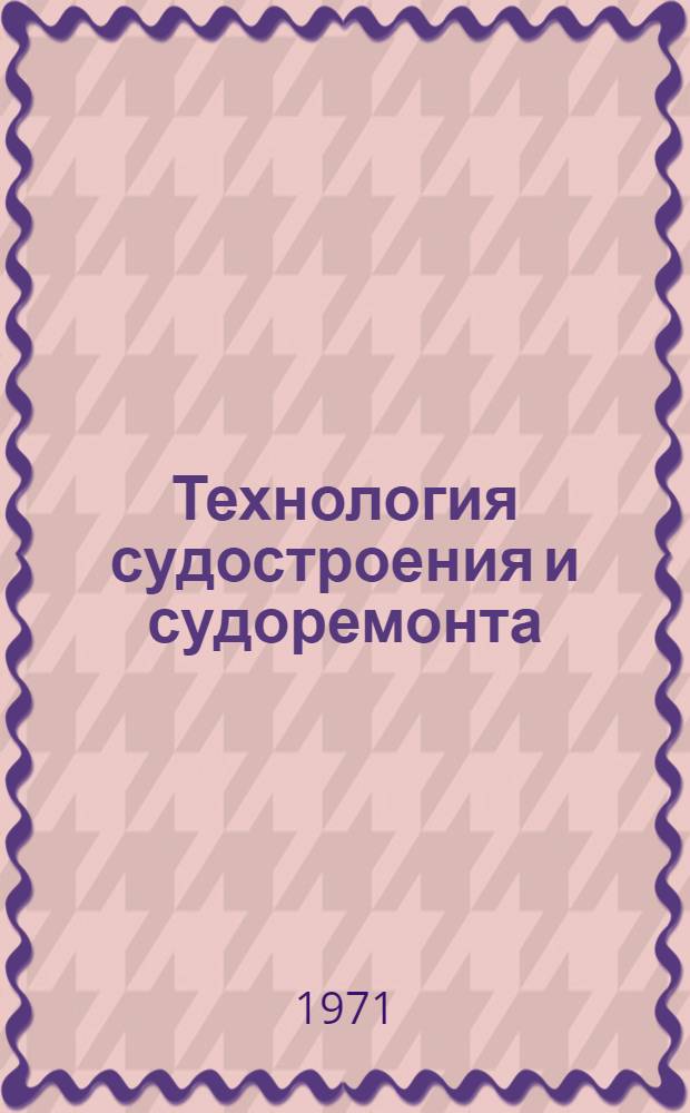 Технология судостроения и судоремонта : Сборник статей