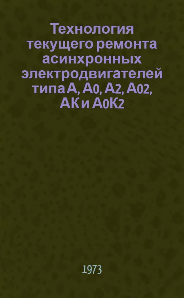 Технология текущего ремонта асинхронных электродвигателей типа А, А0, А2, А02, АК и А0К2