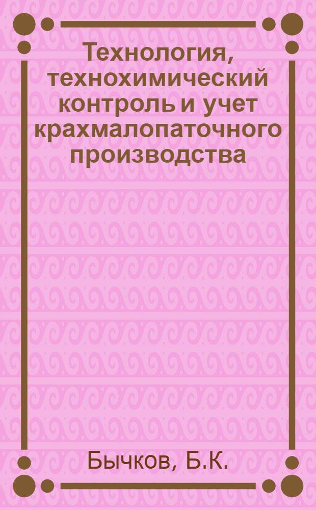 Технология, технохимический контроль и учет крахмалопаточного производства : Учебник для техникумов пищевой пром-сти