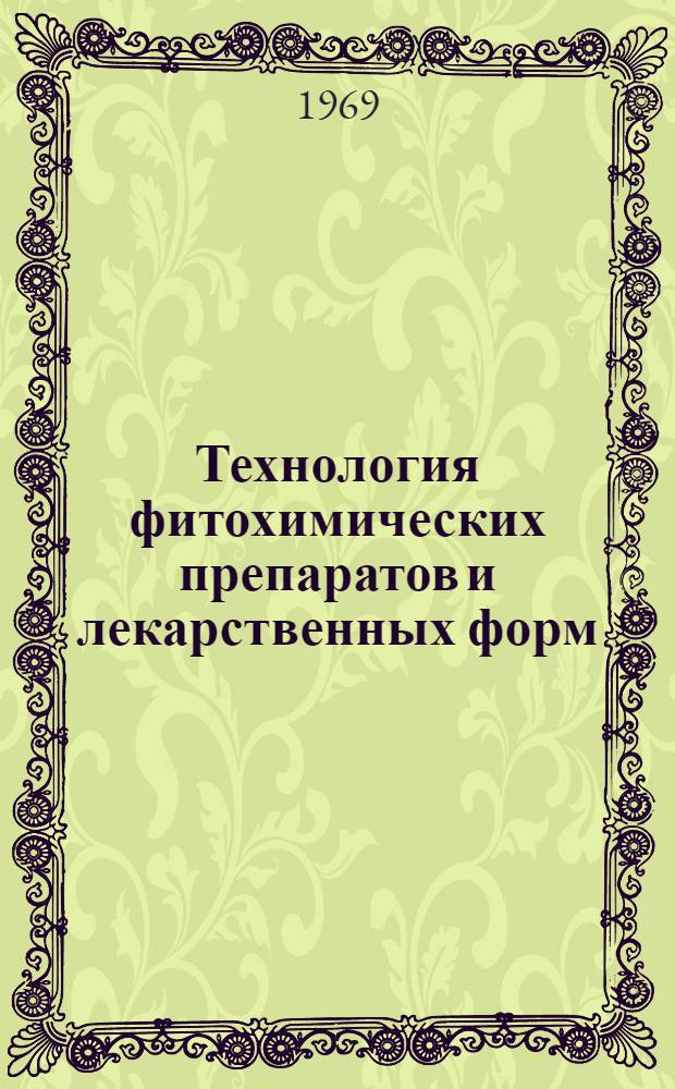 Технология фитохимических препаратов и лекарственных форм : Сборник статей