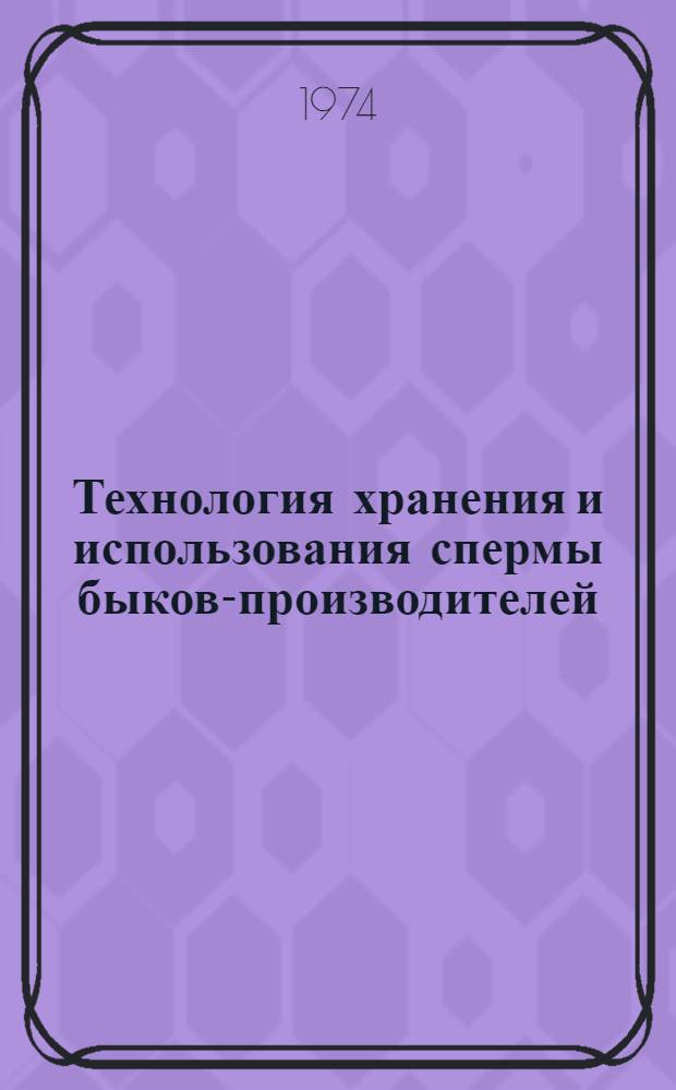 Технология хранения и использования спермы быков-производителей : (Рекомендации)