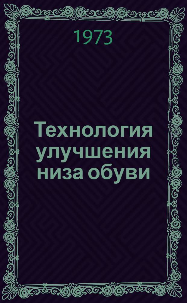 Технология улучшения низа обуви