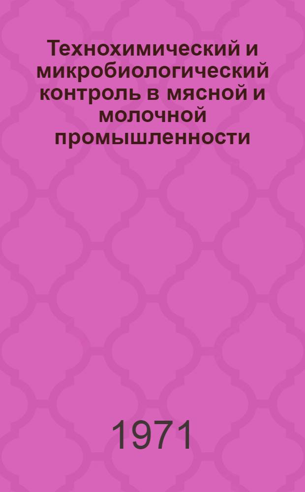 Технохимический и микробиологический контроль в мясной и молочной промышленности : Аннот. библиогр. указ. отеч. и зарубеж. литературы..