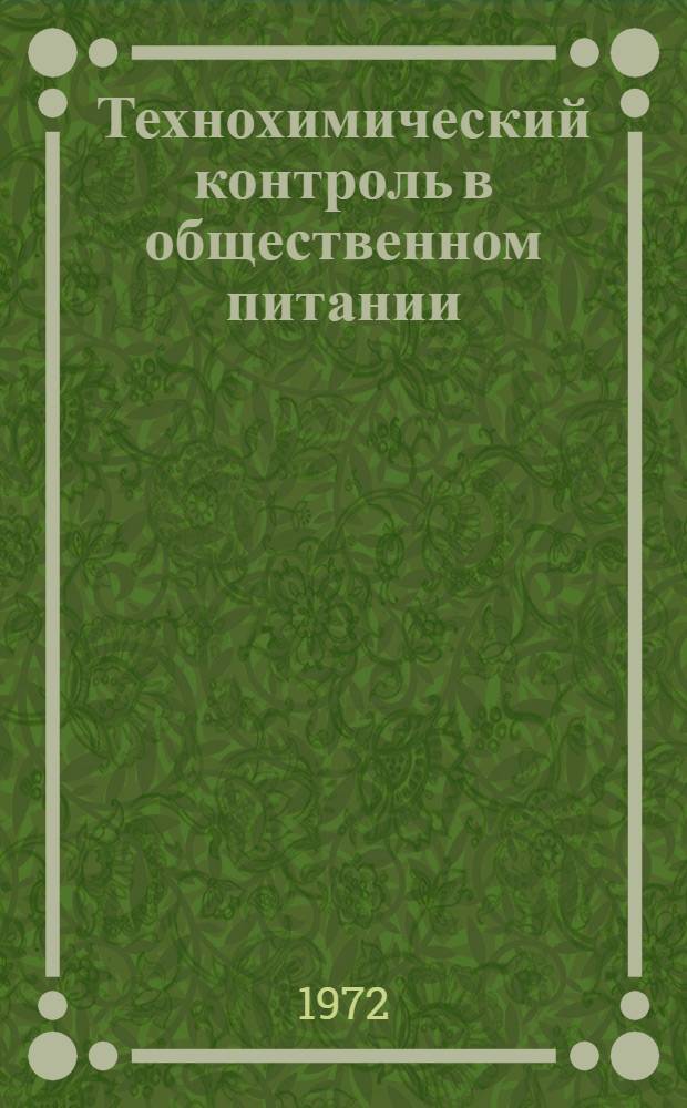 Технохимический контроль в общественном питании : Учеб. пособие для технол. фак. торг. вузов