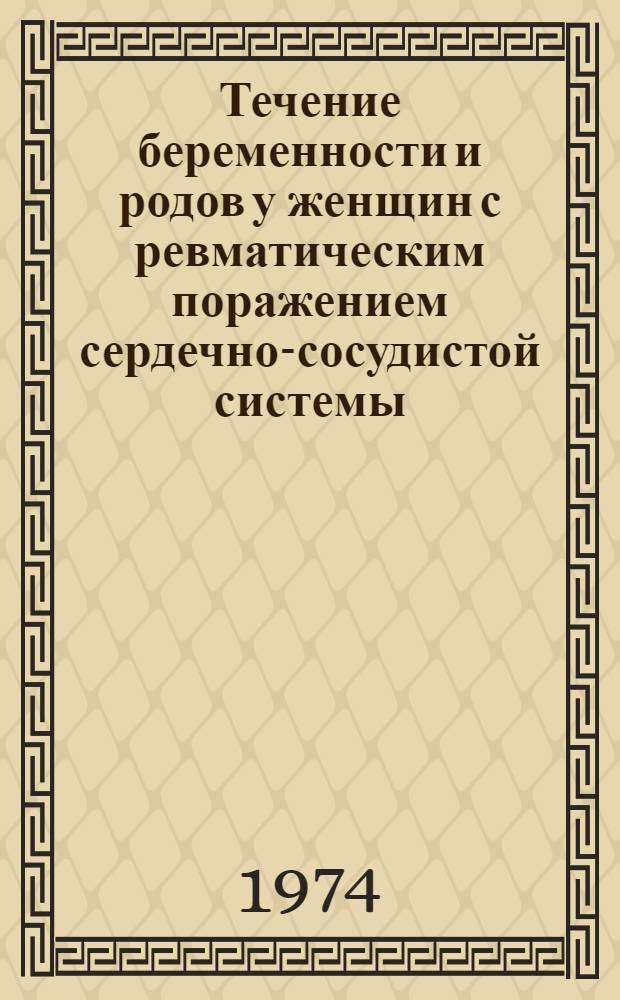 Течение беременности и родов у женщин с ревматическим поражением сердечно-сосудистой системы : (Метод. указания)