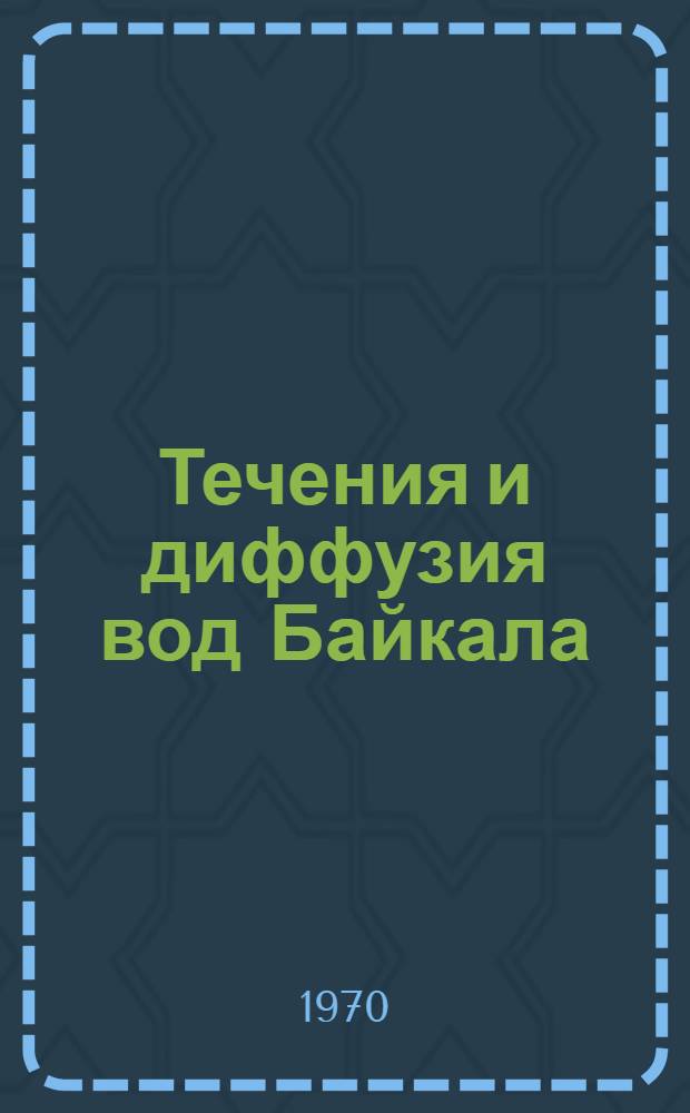 Течения и диффузия вод Байкала : Сборник статей