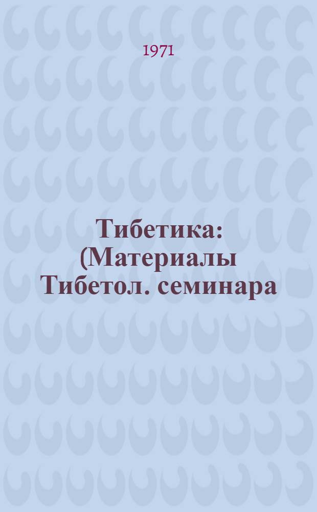 Тибетика : (Материалы Тибетол. семинара)