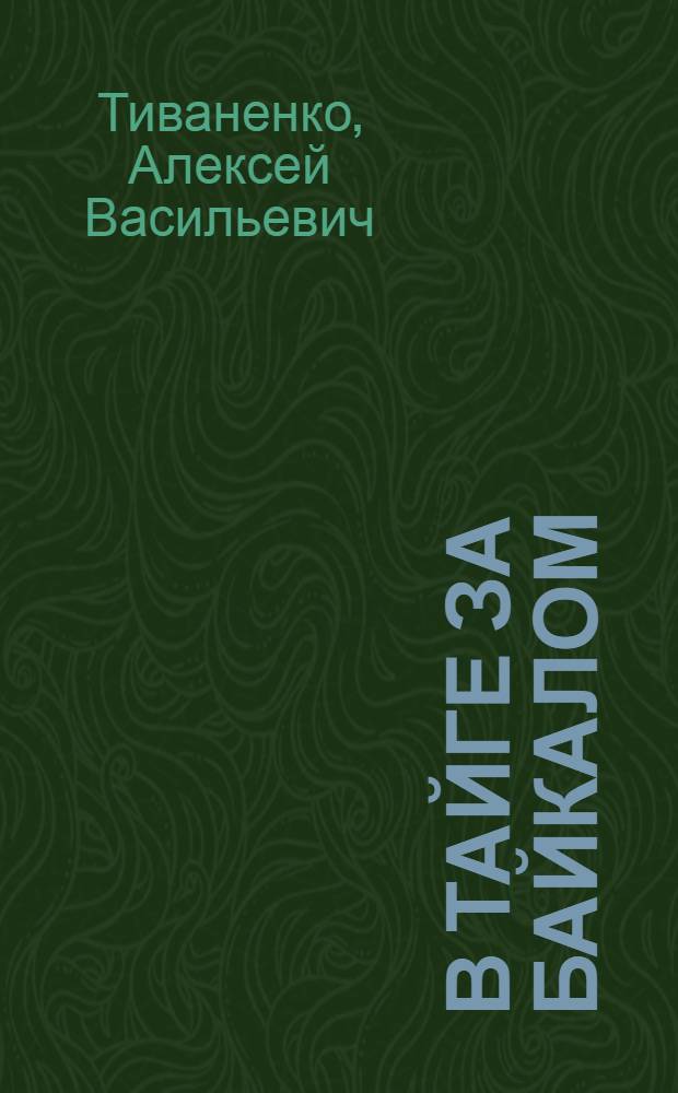 В тайге за Байкалом