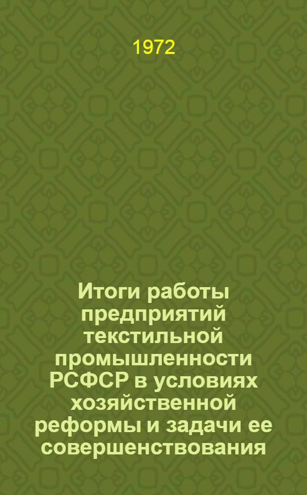 Итоги работы предприятий текстильной промышленности РСФСР в условиях хозяйственной реформы и задачи ее совершенствования : Обзор