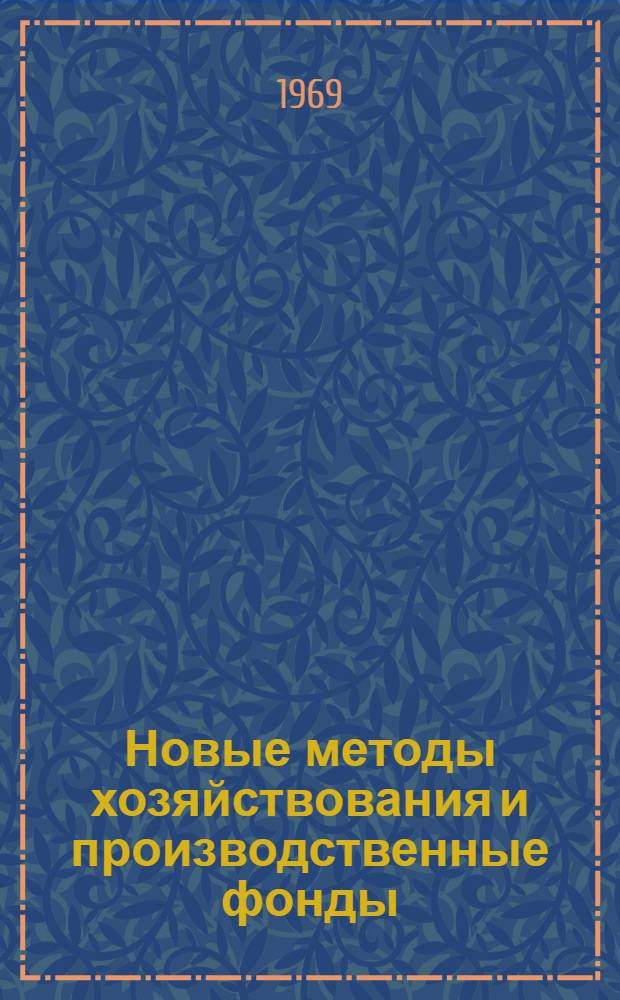 Новые методы хозяйствования и производственные фонды (в текстильной промышленности)