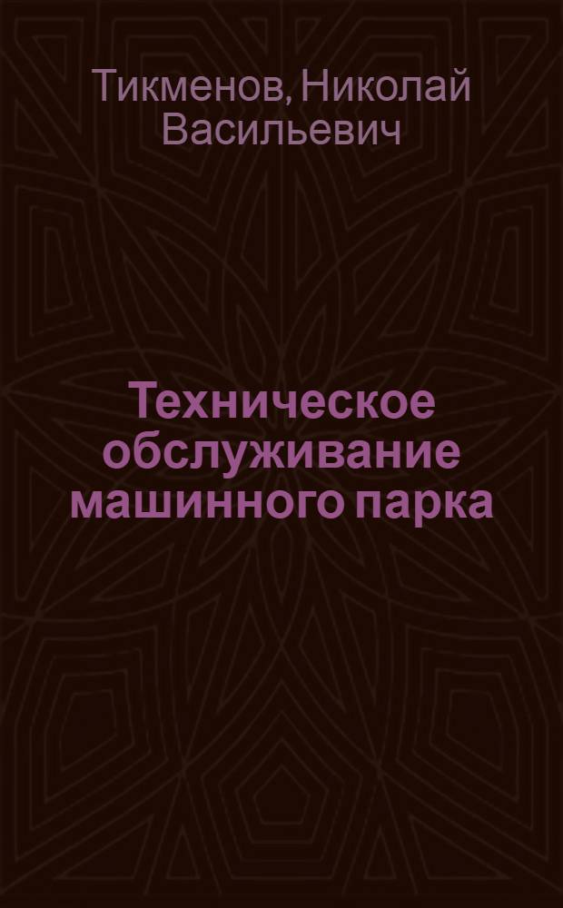 Техническое обслуживание машинного парка : Совхоз-техникум "Пахтаарал"