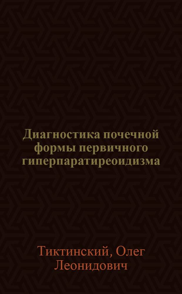 Диагностика почечной формы первичного гиперпаратиреоидизма : Метод. пособие для врачей-курсантов