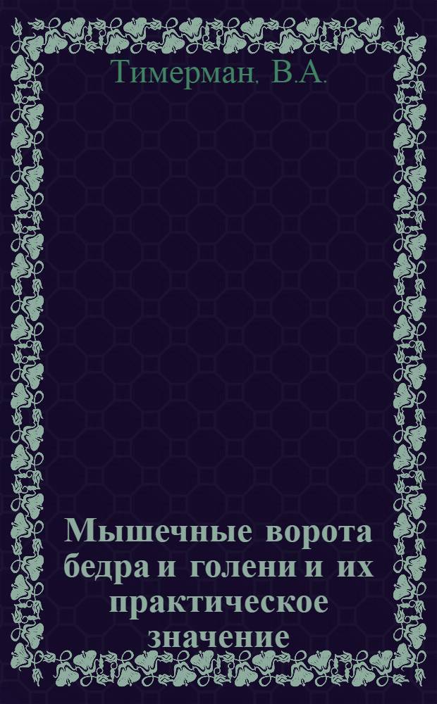 Мышечные ворота бедра и голени и их практическое значение : Автореф. дис. на соискание учен. степени канд. мед. наук : (777)