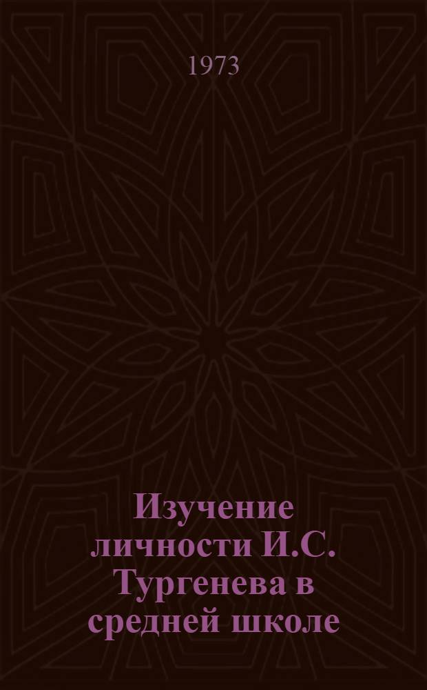 Изучение личности И.С. Тургенева в средней школе