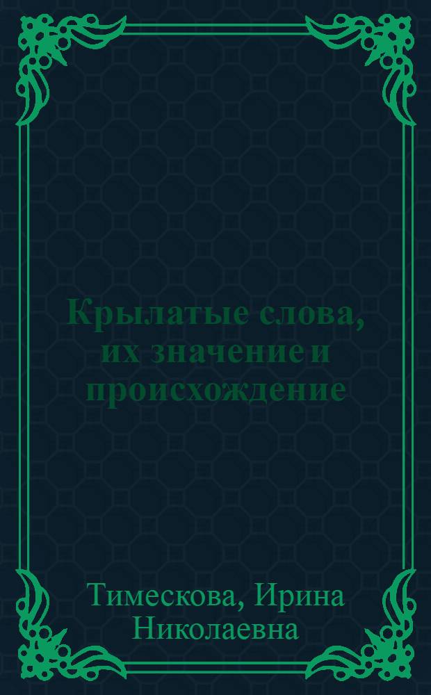 Крылатые слова, их значение и происхождение : Пособие для студентов пед. ин-тов : (На фр. яз.)