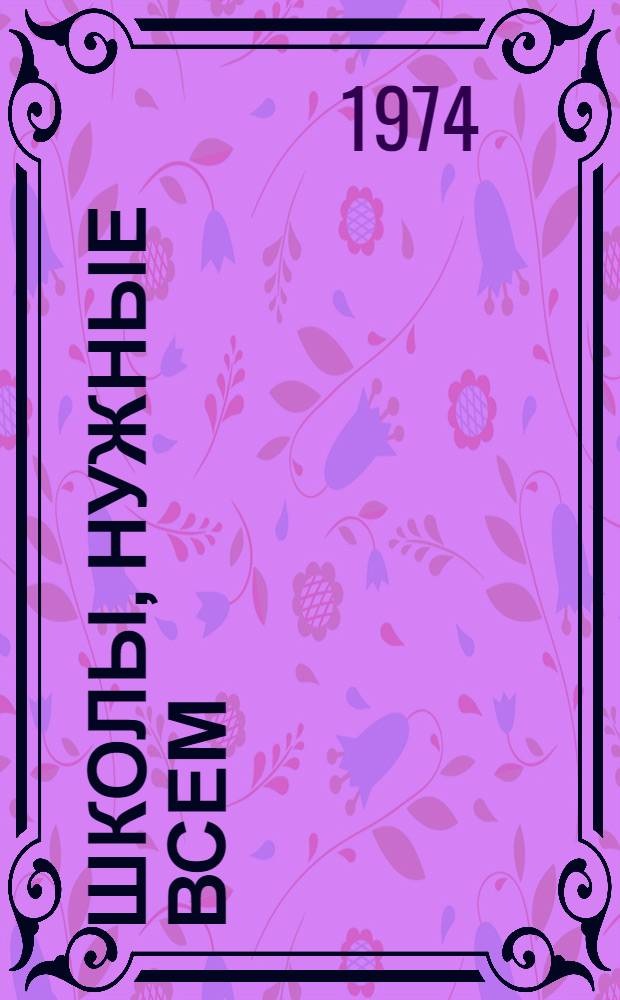 Школы, нужные всем