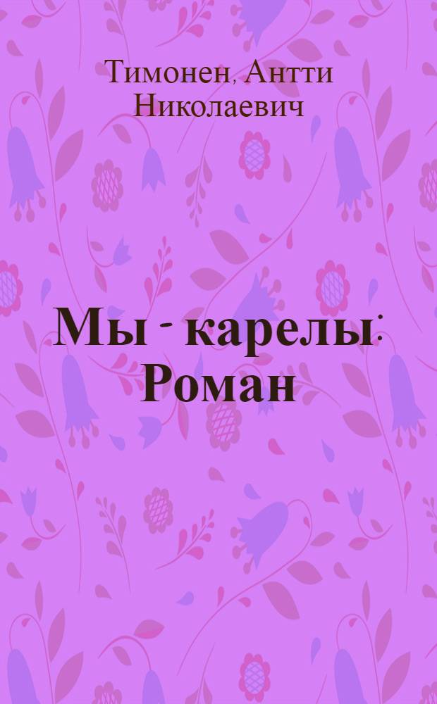 Мы - карелы : Роман